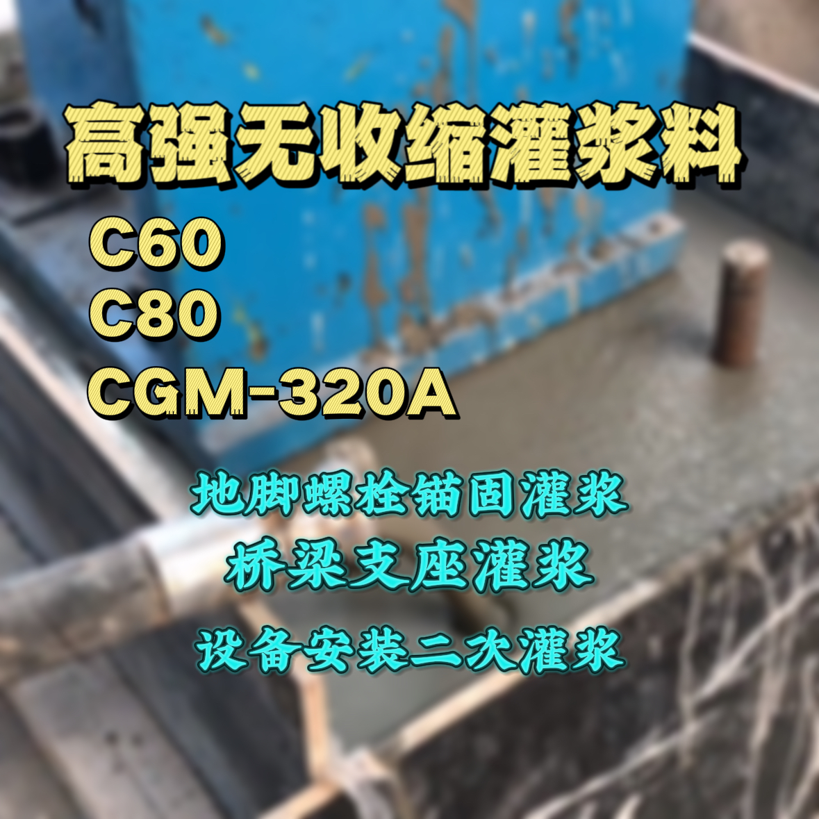 普定C60灌浆料